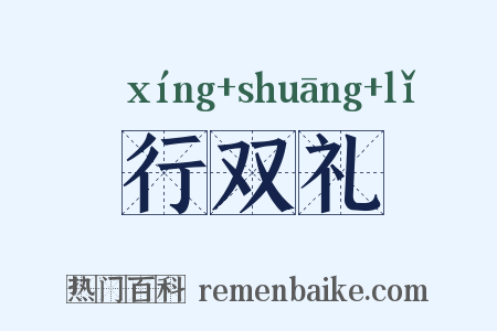 行双礼是什么意思的图片